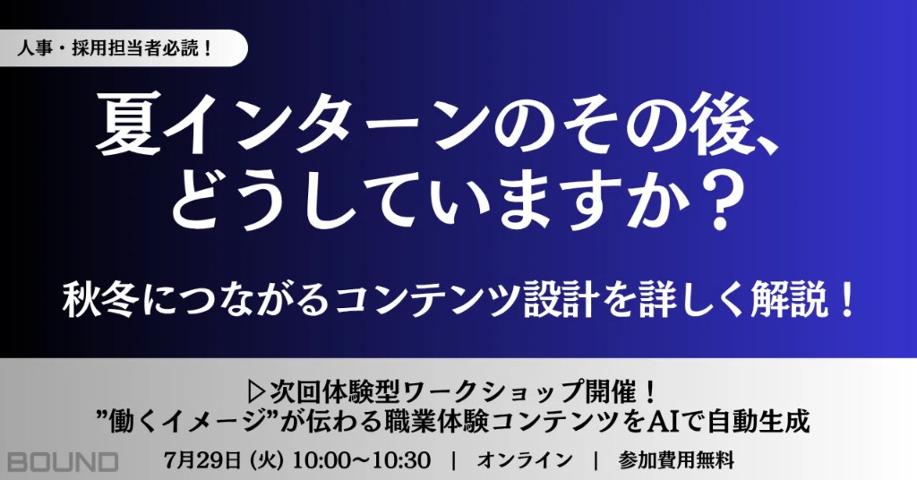 夏インターンで終わらせない採用設計